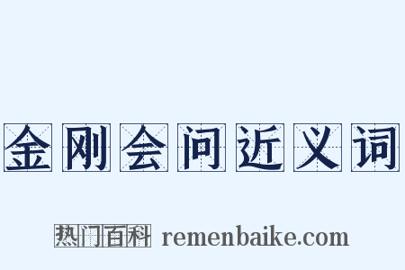 金刚会问近义词是什么意思的图片